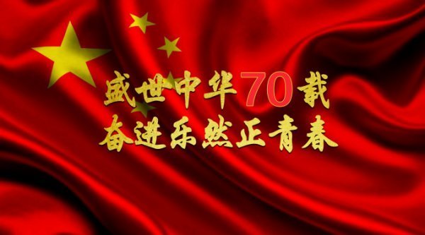 盛世中華七十載，奮進樂然正青春